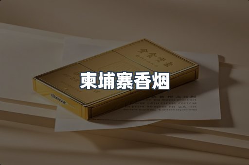 柬埔寨香烟